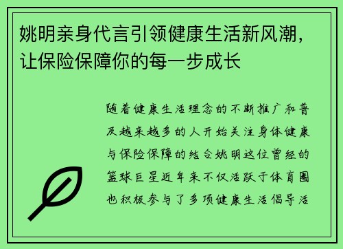 姚明亲身代言引领健康生活新风潮，让保险保障你的每一步成长