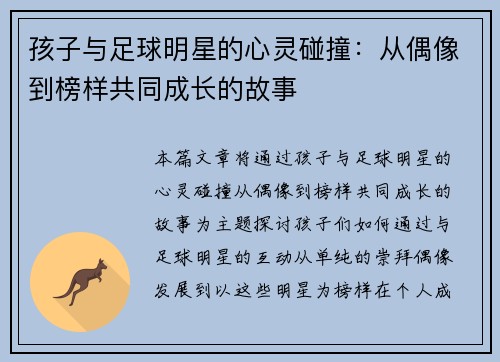 孩子与足球明星的心灵碰撞：从偶像到榜样共同成长的故事