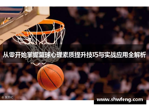 从零开始掌握篮球心理素质提升技巧与实战应用全解析