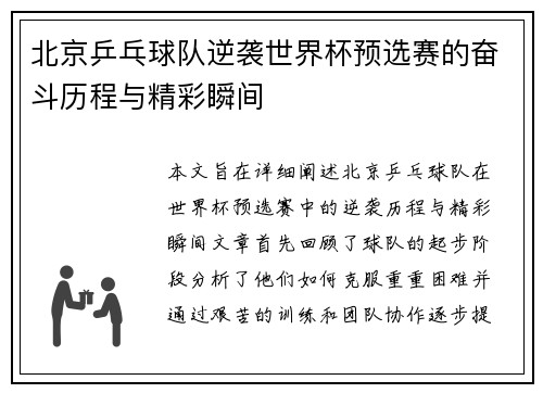 北京乒乓球队逆袭世界杯预选赛的奋斗历程与精彩瞬间