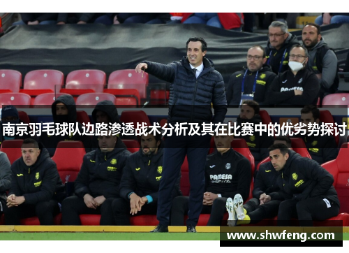 南京羽毛球队边路渗透战术分析及其在比赛中的优劣势探讨