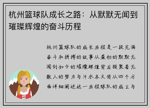 杭州篮球队成长之路：从默默无闻到璀璨辉煌的奋斗历程