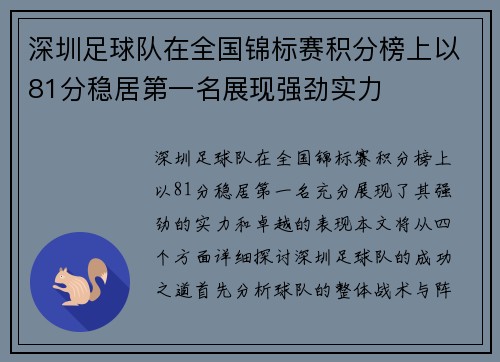 深圳足球队在全国锦标赛积分榜上以81分稳居第一名展现强劲实力