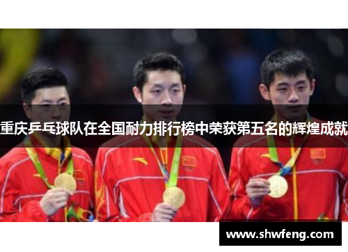 重庆乒乓球队在全国耐力排行榜中荣获第五名的辉煌成就