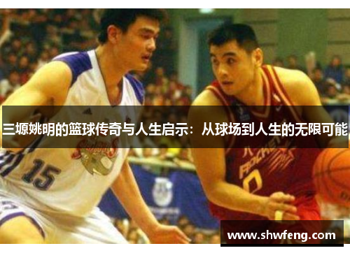 三塬姚明的篮球传奇与人生启示：从球场到人生的无限可能