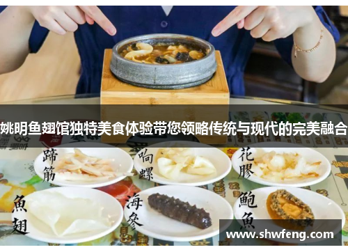 姚明鱼翅馆独特美食体验带您领略传统与现代的完美融合