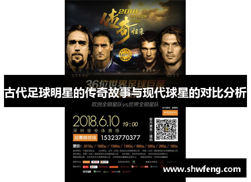 古代足球明星的传奇故事与现代球星的对比分析