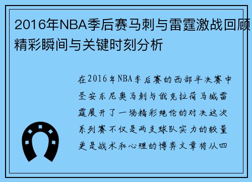 2016年NBA季后赛马刺与雷霆激战回顾精彩瞬间与关键时刻分析