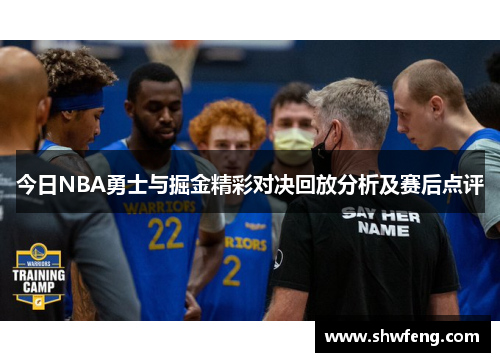 今日NBA勇士与掘金精彩对决回放分析及赛后点评