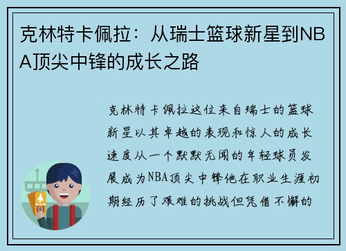 克林特卡佩拉：从瑞士篮球新星到NBA顶尖中锋的成长之路