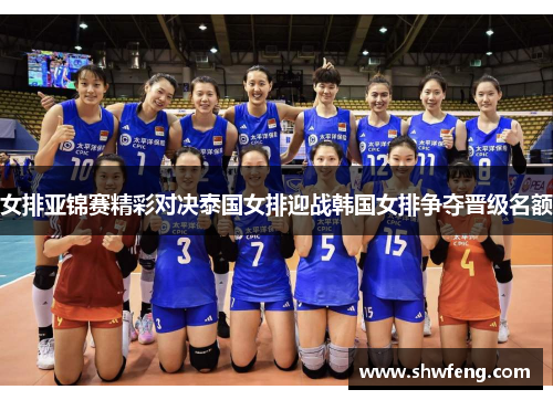 女排亚锦赛精彩对决泰国女排迎战韩国女排争夺晋级名额