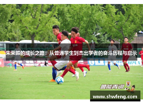 朱荣振的成长之路：从普通学生到杰出学者的奋斗历程与启示