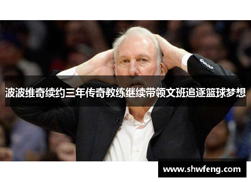 波波维奇续约三年传奇教练继续带领文班追逐篮球梦想