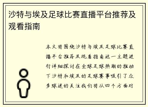 沙特与埃及足球比赛直播平台推荐及观看指南