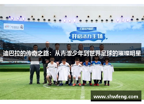 迪巴拉的传奇之路：从青涩少年到世界足球的璀璨明星