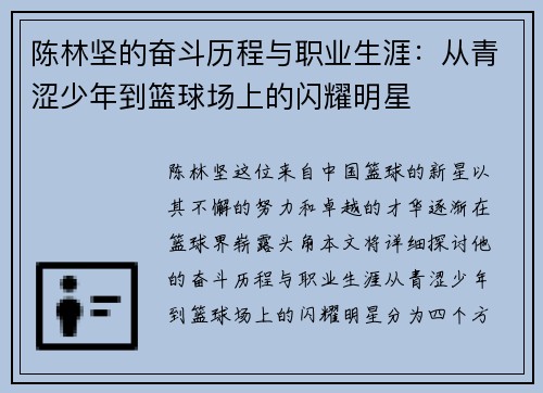 陈林坚的奋斗历程与职业生涯：从青涩少年到篮球场上的闪耀明星