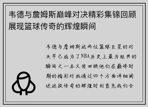 韦德与詹姆斯巅峰对决精彩集锦回顾展现篮球传奇的辉煌瞬间