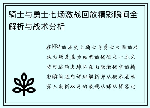 骑士与勇士七场激战回放精彩瞬间全解析与战术分析