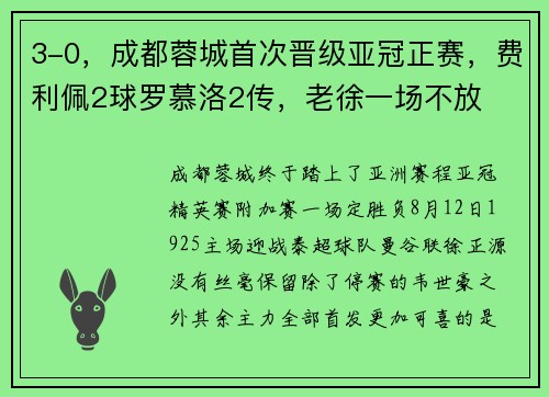 3-0，成都蓉城首次晋级亚冠正赛，费利佩2球罗慕洛2传，老徐一场不放
