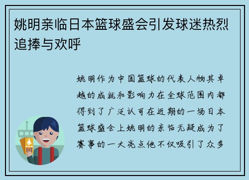 姚明亲临日本篮球盛会引发球迷热烈追捧与欢呼