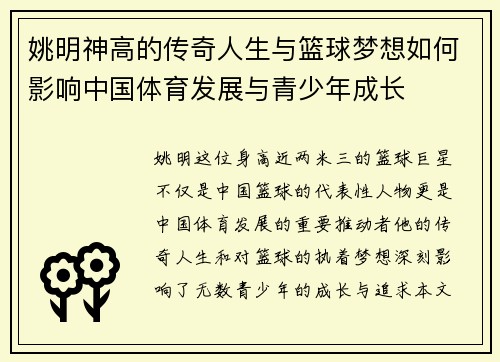 姚明神高的传奇人生与篮球梦想如何影响中国体育发展与青少年成长