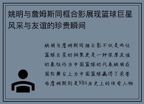 姚明与詹姆斯同框合影展现篮球巨星风采与友谊的珍贵瞬间