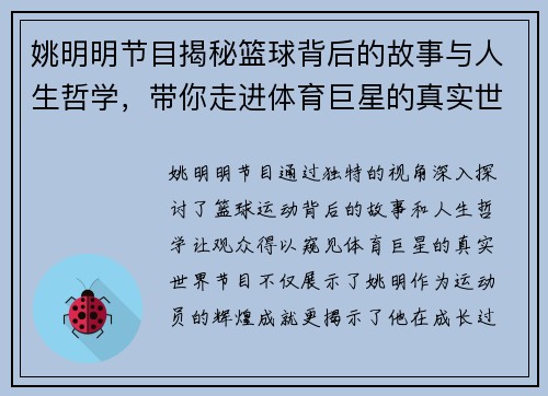 姚明明节目揭秘篮球背后的故事与人生哲学，带你走进体育巨星的真实世界