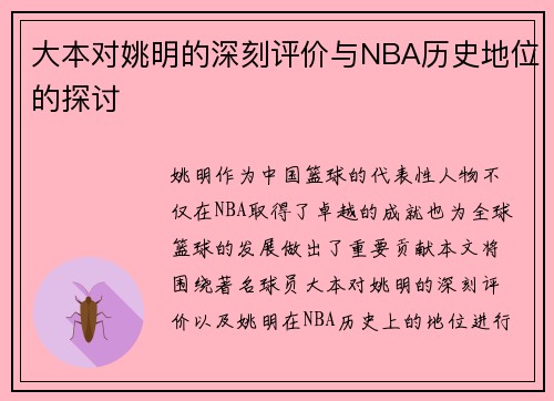 大本对姚明的深刻评价与NBA历史地位的探讨
