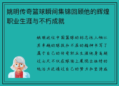 姚明传奇篮球瞬间集锦回顾他的辉煌职业生涯与不朽成就