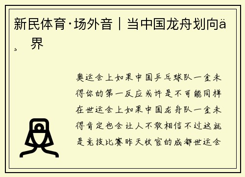 新民体育·场外音｜当中国龙舟划向世界