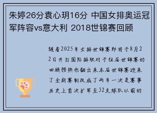 朱婷26分袁心玥16分 中国女排奥运冠军阵容vs意大利 2018世锦赛回顾