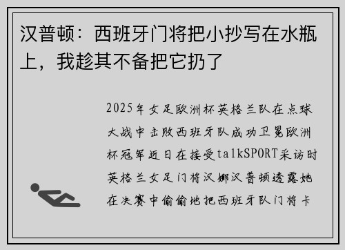 汉普顿：西班牙门将把小抄写在水瓶上，我趁其不备把它扔了