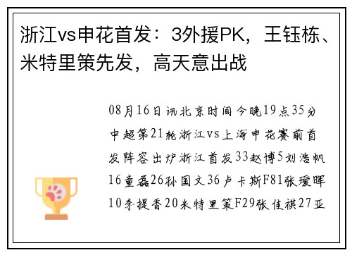 浙江vs申花首发：3外援PK，王钰栋、米特里策先发，高天意出战