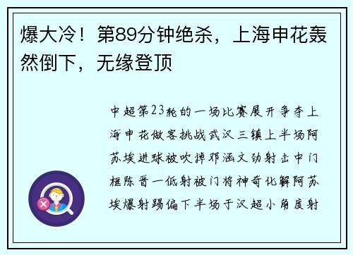 爆大冷！第89分钟绝杀，上海申花轰然倒下，无缘登顶