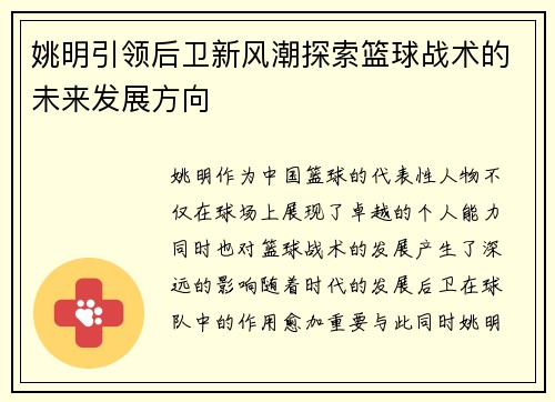 姚明引领后卫新风潮探索篮球战术的未来发展方向