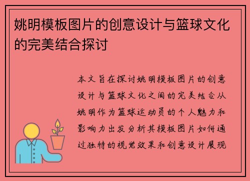 姚明模板图片的创意设计与篮球文化的完美结合探讨